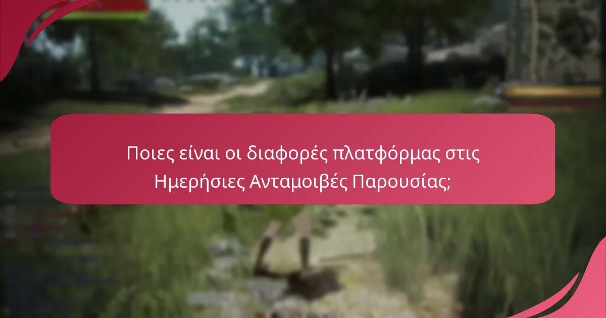 Ποιες είναι οι διαφορές πλατφόρμας στις Ημερήσιες Ανταμοιβές Παρουσίας;