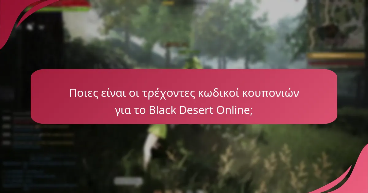 Πώς συγκρίνονται οι κωδικοί κουπονιών του Black Desert Online με άλλες παιχνίδια;
