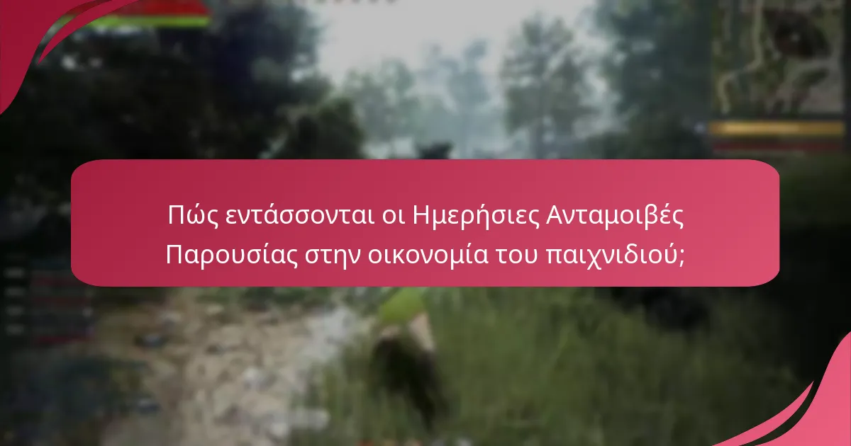 Πώς εντάσσονται οι Ημερήσιες Ανταμοιβές Παρουσίας στην οικονομία του παιχνιδιού;